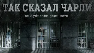 Так сказал Чарли / Charlie Says (2018) / Драма, Криминал, Биография