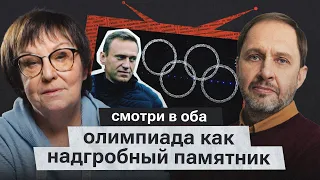 Кирилл Набутов про смерть Навального, годовщину сочинской Олимпиады и когнитивный диссонанс