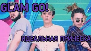 GLAM GO! - ИДЕАЛЬНАЯ ПРИЧЕСКА (ФАН-КЛИП)