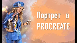 Портрет на IPAD в PROCREATE