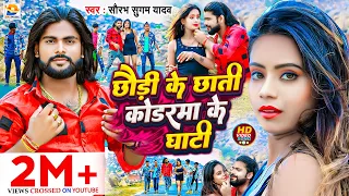 #Video | छौड़ी के छाती कोडरमा के घाटी | #Saurabh Sugam Yadav | #Chhaudi Ke Chhati | #Maghi New Song