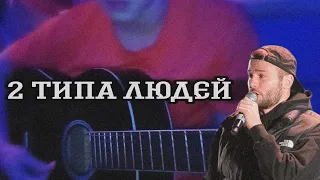 Макс Корж - 2 типа людей (cover на гитаре)