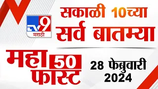 MahaFast News 50 | महाफास्ट न्यूज 50 | 10 AM | 28 February 2024 | Marathi News