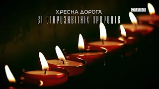 Хресна Дорога зі старозавітних пророцтв