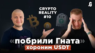 #CRYPTOREALITY №10: побрили Гната / хороним USDT / только Bitcoin