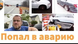 Штат Ohio авария пришлось развал делать