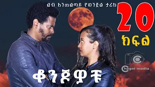 ቆንጆዎቹ ክፍል 20 ትረካ ከሰርቅ ዳ በቻግኒ ሚዲያ| Konjowochu part 20 Ethiopian Book Audio Narration on Chagni media