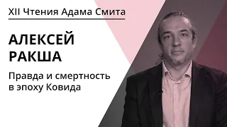 Правда и смертность в эпоху Ковида | Алексей Ракша | ЧАС 2020