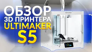 Обзор 3D принтера Ultimaker S5 | Один из лучших 3Д принтеров с двумя экструдерами 2020 года | 3Dtool