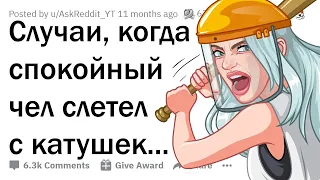 Случаи, когда спокойный чел СЛЕТЕЛ С КАТУШЕК 😈