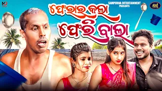 ଫେରାର କଲା ଫେରି ବାଲା || Odia New Comedy || Sampurna Entertainment || Pherar kala pheri bala || Gyana