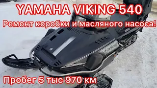 YAMAHA VIKING 540  10 г.в. с пробегом 5 тыс. 970 км . Ремонт коробки и масляного насоса!