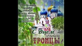 С днём Святой Троицы! Пресвятая Троица спаси нас и сохрани! Поздравление, видеопоздравление!