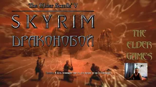 TES 5 SKYRIM - Прохождение часть 11.Драконобой.