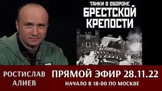 Ростислав Алиев в прямом эфире: танки Брестской крепости