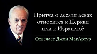 Притча о десяти девах относится к Церкви или к Израилю? (Джон МакАртур)