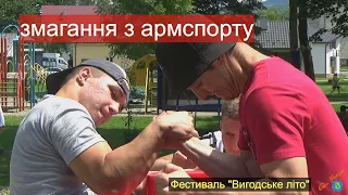 Змагання за кубок Вигоди з Армспорту. "Вигодське літо" на Івана Купала 2021