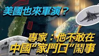 【通講壇】中國軍演時美國也來軍演　是純挑釁還是真有企圖？