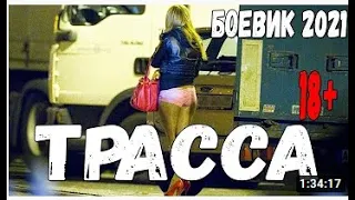 Дальнобойный боевик 2021 ** ТРАССА ** Русские боевики 2021 новинки HD 1080P xxx