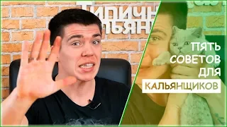 5 СОВЕТОВ НАЧИНАЮЩИМ КАЛЬЯНЩИКАМ