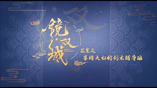 鏡‧雙城 Mirror：A Tale of  Twin Cities 花絮：摹瓔夫婦的劍術輔導班 李易峰 陳鈺琪 CROTON MEGAHIT Official