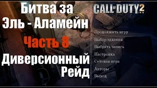 Прохождение игры Call of Duty 2 Битва за Эль Аламейн  (Диверсионный рейд) Часть 8