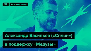 Александр Васильев («Сплин») в поддержку «Медузы»