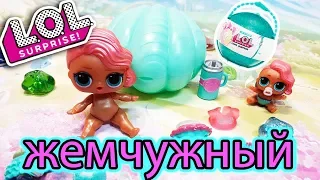 КУКЛЫ ЛОЛ ЖЕМЧУЖНЫЙ  ШАР ЛОЛ ОРИГИНАЛЬНЫЙ LOL PEARL SURPRISE UNBOXING