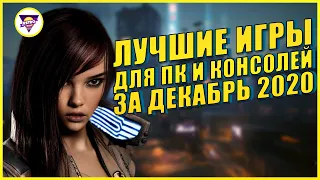 ЛУЧШИЕ ИГРЫ ДЕКАБРЯ 2020 ГОДА ДЛЯ PS4, PS5, XBOX ONE, SERIES X (S), SWITCH, ПК | Игровая индустрия