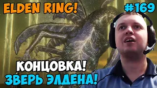 Папич играет в Elden Ring! зверь Элдена! 169