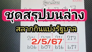 มาแร้ว‼️ชุดสรุปบนล่างสลากกินแบ่งรัฐบาลงวดวันที่2/5/67