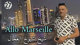 Cheikh Adjel 2023 ساكنة مارساي   Avec Arbi Rikoss  شيخ شيوخ عجال 💥🇮🇹🇩🇿