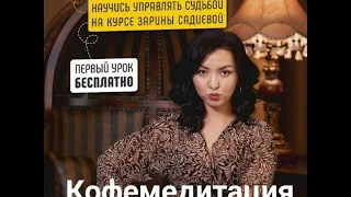 кофемедитация по кармическому менеджменту Зарина Садиева