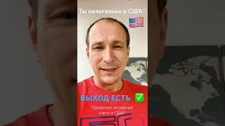 Как легализоваться в США? 🇺🇸👍😀