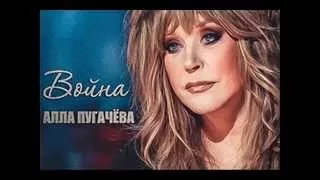 Алла Пугачева. Война (студийная версия). Премьера 2015