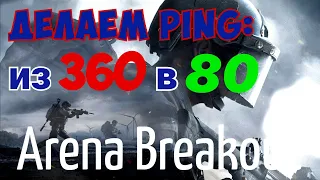 Решение проблемы с большим пингом в збт релиза Arena Breakout