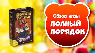 ПОЛНЫЙ ПОРЯДОК. Обзор и правила настольной игры от Эврикус