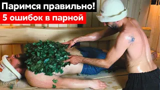 5 ВЕЩЕЙ которые НЕЛЬЗЯ делать в БАНЕ