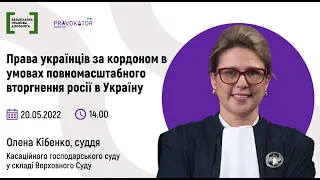 Вебінар: “Права людей з України за кордоном в умовах повномасштабного вторгнення росії в Україну”