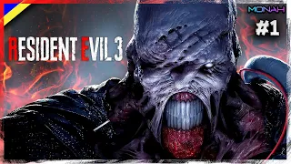 ЩО ЦЕ ЗА ЧУДОВИСЬКО?! Resident Evil 3 Remake | ПЕРШИЙ ХОРРОР НА КАНАЛІ | ПРОХОДЖЕННЯ УКРАЇНСЬКОЮ