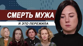 Смерть мужа. Я это пережила