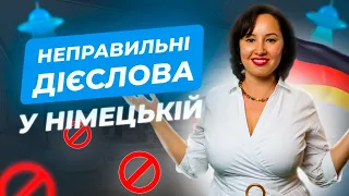 Неправильні дієслова німецької мови. Теперішній час. Німецька для початківців