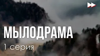 podcast: Мылодрама - 1 серия - сериальный онлайн киноподкаст подряд, обзор