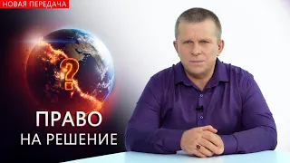 Право на решение l 26.10.23