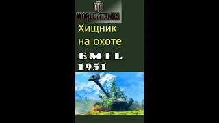 Emil 1951 хищник на охоте gameplay #shorts