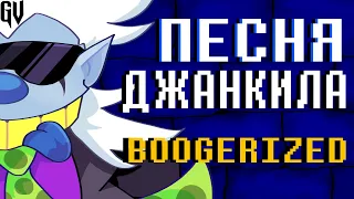 ПЕСНЯ ДЖАНКИЛА | ТЫ И Я | JUNKIL BOOGERIZED НА РУССКОМ! , Deltarune: Chapter Rewritten.