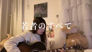 若者のすべて / フジファブリック　covered by 成家ひかる