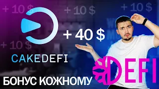 CakeDefi ЗРОБИВ - ЗАРОБИВ +40$ | Як зареєструватись | Як заробити винагороду