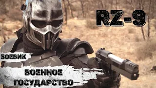 Военное Государство (Millitary State, Rz-9, 2015) Фантастический боевик Full HD