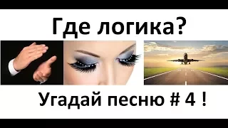 Где логика? Угадай песню по картинкам # 4 ! Угадай строчку из песни